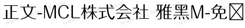 正文-MCL株式会社 雅黑M字体转换